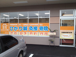 ひかり鍼灸接骨院　バロー小土院-外観